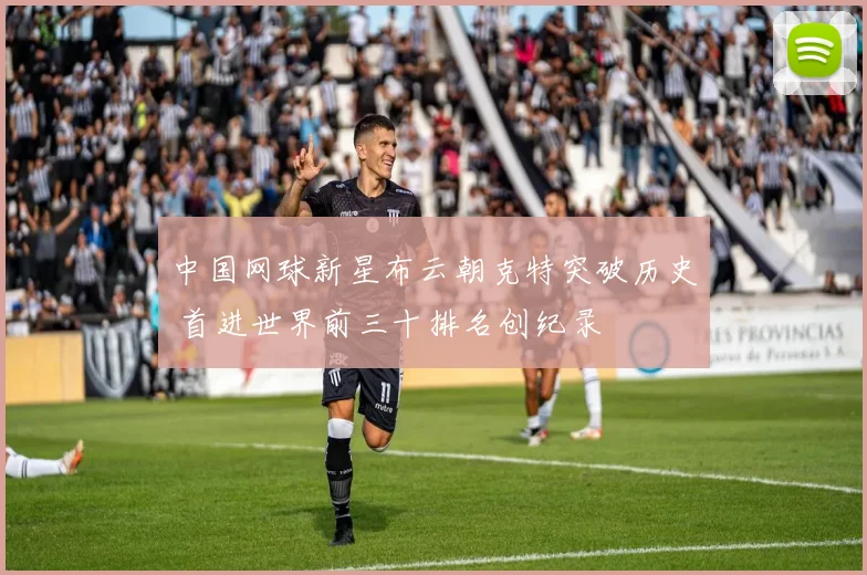 中国网球新星布云朝克特突破历史 首进世界前三十排名创纪录