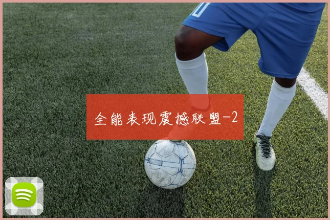 全能表现震撼联盟