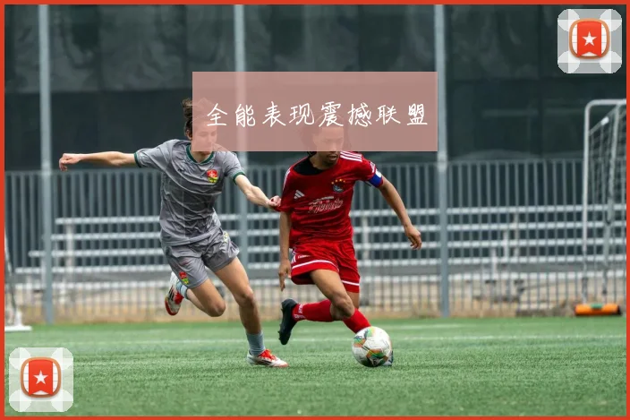 全能表现震撼联盟