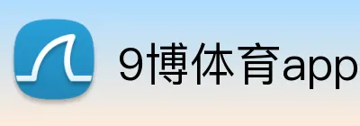 9博体育app官方客户端 Logo